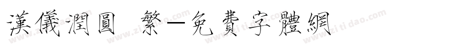 汉仪润圆 繁字体转换